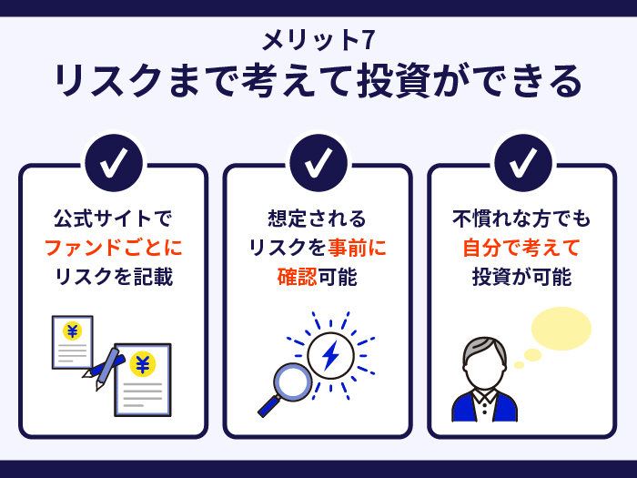 利回りくんの強み・メリット7.リスクまで考えて投資ができる